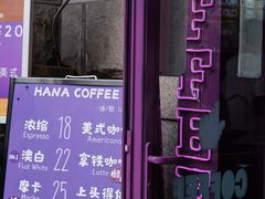 门面-HANA COFFEE(长寿路店)