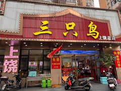 -三只鸟本地特色菜馆(上饶总店)