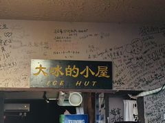 -大冰的小屋(大理古城店)