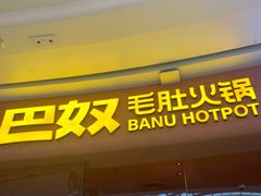 -巴奴毛肚火锅(七宝领展广场店)