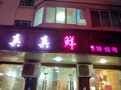 门面-真真鲜馄饨店(启蒙路店)