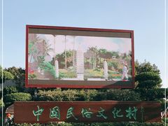 -深圳锦绣中华民俗村
