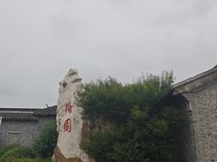 -梅园