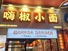 -嗨椒小面(萝岗万达店)