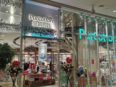 -Purcotton全棉时代(中航城天虹购物中心)