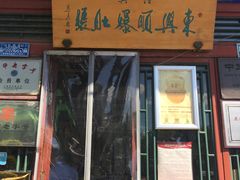 门面-东兴顺爆肚张