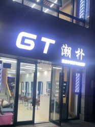 -GT潮朴美业