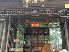 -御清斋总店(天一街店)