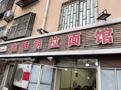 门面-鑫明明拉面(宁化路店)