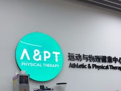 -APT运动康复中心(徐汇万科店)