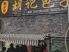 -胡记包子