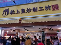 门面-粒上皇(淮河路步行街店)