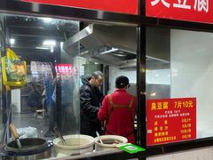 -五娭毑臭豆腐(黄兴南路店)