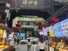 -捞沙巷