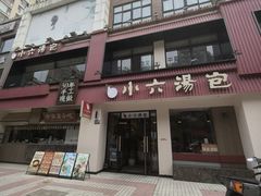 -小六汤包·西安老字号·中华名小吃(高新四路店)