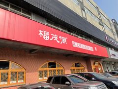 门面-福茂源横山铁锅羊肉(牡丹园店)