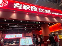 -喜家德虾仁水饺(岗厦北店)