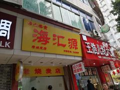 门面-海汇源老烧麦店(东大街总店)
