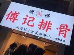 门面-傅强排骨(成都总店)