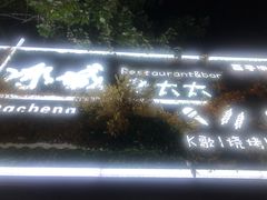 -冰城小镇音乐串吧·聚会餐厅(百子湾店)