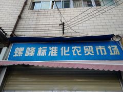 -螺峰农贸市场