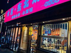 -大茗东北烧烤·鹤岗小串·老式麻辣烫(紫藤路店)