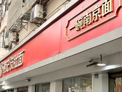 -易记皮肚面(明瓦廊店)