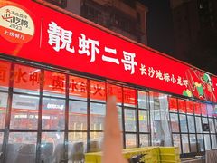 -靓虾二哥·龙虾馆(大塘总店)