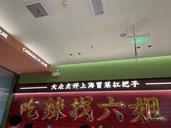 -成都你六姐·牛肉冒菜·麻辣香锅(长泰广场店)