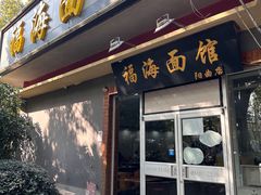 -福海面馆(阳曲店)