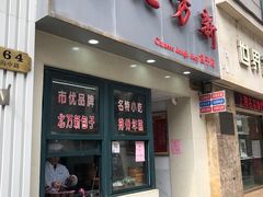 门面-北万新包子店(淮海店)