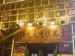 -壹兆圆重庆火锅手工炒底料(长白格林玫瑰湾店)