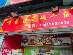 门面-峰景台亚姨牛杂