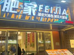 -肥家大排档(天河体育西店)