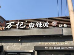 门面-万记麻辣烫国展总店