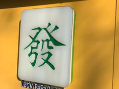 -LADY FAFA(巨鹿路陕西南路路口店)