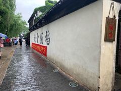 -鱼食饭稻·苏浙土菜17年老馆子(平江路店)