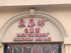 门面-东泰祥生煎馆(重庆北路店)