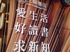 iphone_upload_pic-三联书店(中环店)