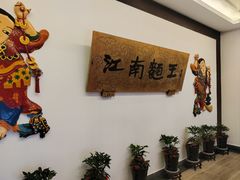 -奎元馆.百年奎元.非遗传承(西湖边的解放路店)