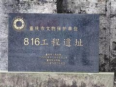 -816工程景区