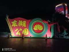 -保定东湖公园(莲池区)