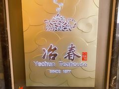 -冶春茶社(官园桥店)
