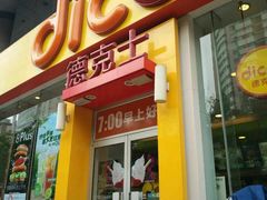 门面-德克士(北关店)