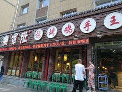 门面-将军肚烧烤鸡手王(东岭南街店)