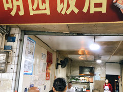 门面-明园饭店(福得路店)