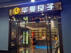 -华夏良子·足道SPA养生(上海崮山路明悦店)