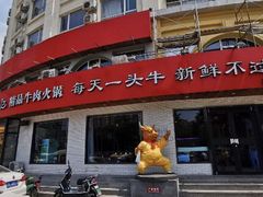 门面-牛记皇鲜牛肉火锅(环球度假区梨园店)