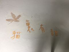 -猫里有甜