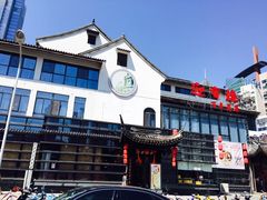 -欣旺·迎宾楼·百年无锡菜